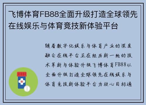 飞博体育FB88全面升级打造全球领先在线娱乐与体育竞技新体验平台