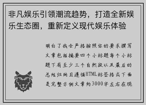 非凡娱乐引领潮流趋势，打造全新娱乐生态圈，重新定义现代娱乐体验