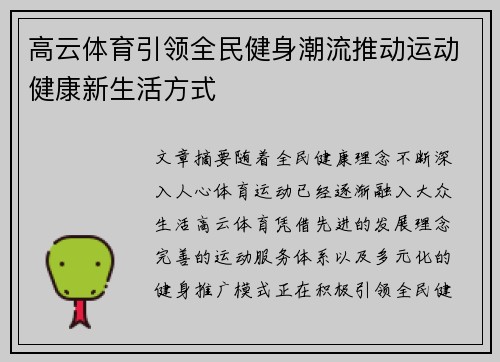 高云体育引领全民健身潮流推动运动健康新生活方式