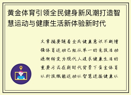 黄金体育引领全民健身新风潮打造智慧运动与健康生活新体验新时代