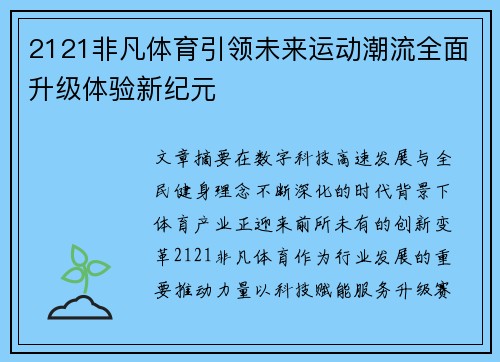 2121非凡体育引领未来运动潮流全面升级体验新纪元