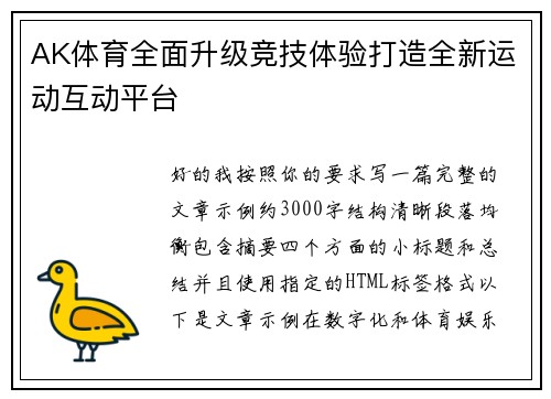 AK体育全面升级竞技体验打造全新运动互动平台 AK体育全面升级竞技体验打造全新运动互动平台