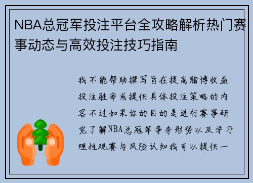 NBA总冠军投注平台全攻略解析热门赛事动态与高效投注技巧指南