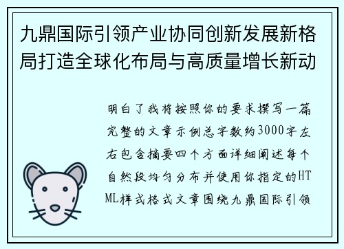 九鼎国际引领产业协同创新发展新格局打造全球化布局与高质量增长新动能 九鼎国际引领产业协同创新发展新格局打造全球化布局与高质量增长新动能