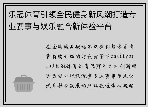 乐冠体育引领全民健身新风潮打造专业赛事与娱乐融合新体验平台 乐冠体育引领全民健身新风潮打造专业赛事与娱乐融合新体验平台
