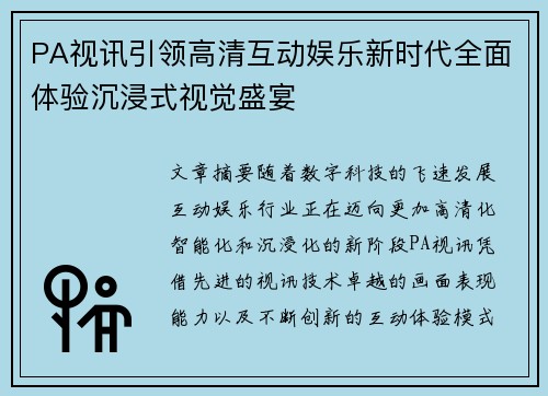 PA视讯引领高清互动娱乐新时代全面体验沉浸式视觉盛宴 PA视讯引领高清互动娱乐新时代全面体验沉浸式视觉盛宴