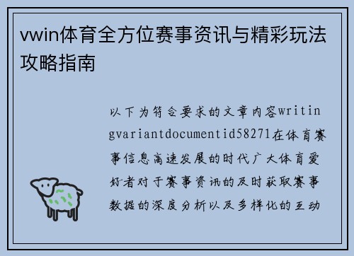 vwin体育全方位赛事资讯与精彩玩法攻略指南 vwin体育全方位赛事资讯与精彩玩法攻略指南