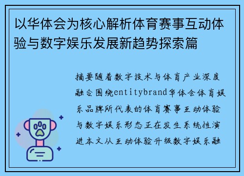 以华体会为核心解析体育赛事互动体验与数字娱乐发展新趋势探索篇 以华体会为核心解析体育赛事互动体验与数字娱乐发展新趋势探索篇