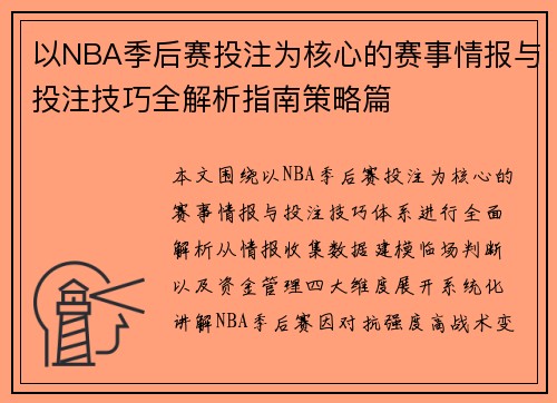 以NBA季后赛投注为核心的赛事情报与投注技巧全解析指南策略篇 以NBA季后赛投注为核心的赛事情报与投注技巧全解析指南策略篇