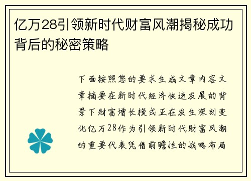 亿万28引领新时代财富风潮揭秘成功背后的秘密策略 亿万28引领新时代财富风潮揭秘成功背后的秘密策略