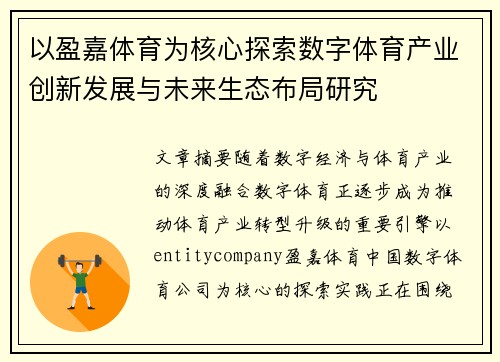 以盈嘉体育为核心探索数字体育产业创新发展与未来生态布局研究 以盈嘉体育为核心探索数字体育产业创新发展与未来生态布局研究