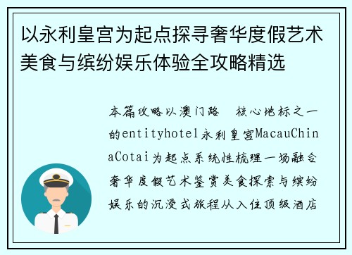 以永利皇宫为起点探寻奢华度假艺术美食与缤纷娱乐体验全攻略精选