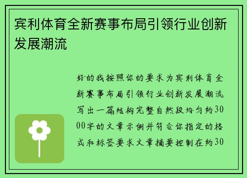 宾利体育全新赛事布局引领行业创新发展潮流 宾利体育全新赛事布局引领行业创新发展潮流