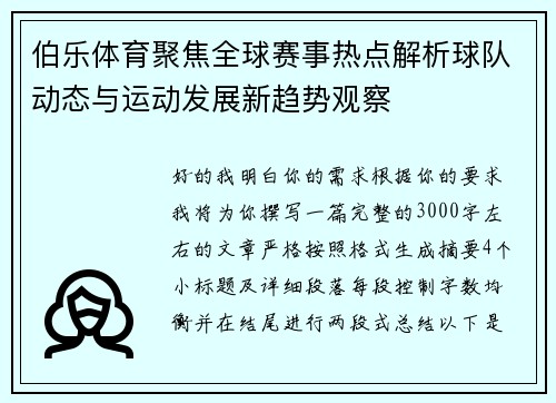 伯乐体育聚焦全球赛事热点解析球队动态与运动发展新趋势观察 伯乐体育聚焦全球赛事热点解析球队动态与运动发展新趋势观察