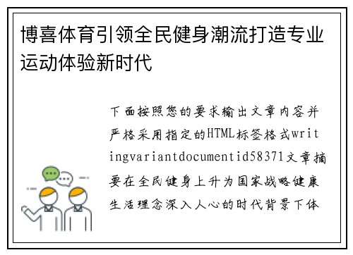 博喜体育引领全民健身潮流打造专业运动体验新时代 博喜体育引领全民健身潮流打造专业运动体验新时代