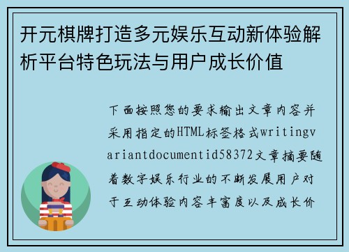 开元棋牌打造多元娱乐互动新体验解析平台特色玩法与用户成长价值