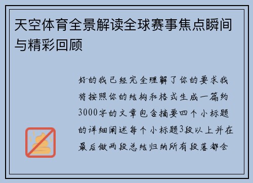 天空体育全景解读全球赛事焦点瞬间与精彩回顾