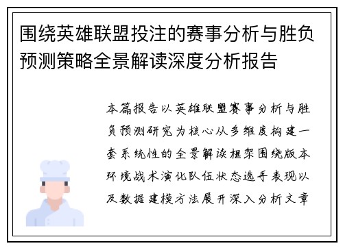 围绕英雄联盟投注的赛事分析与胜负预测策略全景解读深度分析报告 围绕英雄联盟投注的赛事分析与胜负预测策略全景解读深度分析报告