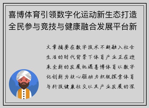 喜博体育引领数字化运动新生态打造全民参与竞技与健康融合发展平台新格局 喜博体育引领数字化运动新生态打造全民参与竞技与健康融合发展平台新格局