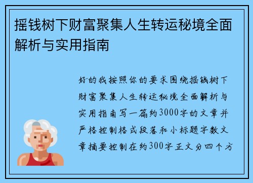 摇钱树下财富聚集人生转运秘境全面解析与实用指南 摇钱树下财富聚集人生转运秘境全面解析与实用指南
