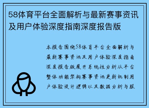 58体育平台全面解析与最新赛事资讯及用户体验深度指南深度报告版