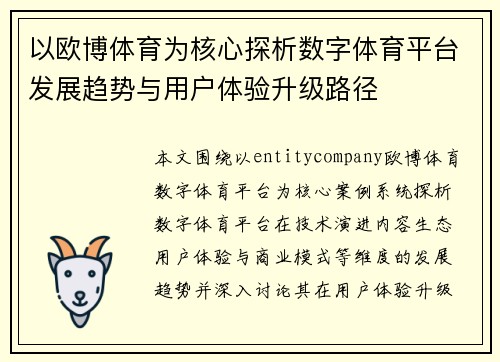以欧博体育为核心探析数字体育平台发展趋势与用户体验升级路径 以欧博体育为核心探析数字体育平台发展趋势与用户体验升级路径
