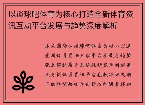 以谈球吧体育为核心打造全新体育资讯互动平台发展与趋势深度解析