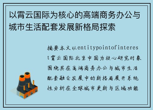 以霄云国际为核心的高端商务办公与城市生活配套发展新格局探索 以霄云国际为核心的高端商务办公与城市生活配套发展新格局探索
