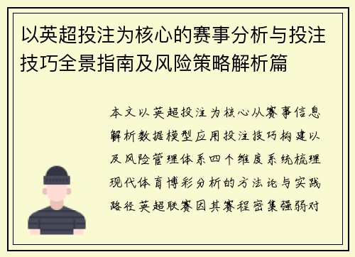 以英超投注为核心的赛事分析与投注技巧全景指南及风险策略解析篇 以英超投注为核心的赛事分析与投注技巧全景指南及风险策略解析篇