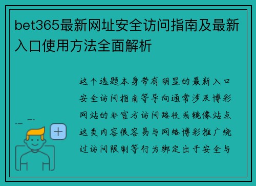 bet365最新网址安全访问指南及最新入口使用方法全面解析 bet365最新网址安全访问指南及最新入口使用方法全面解析