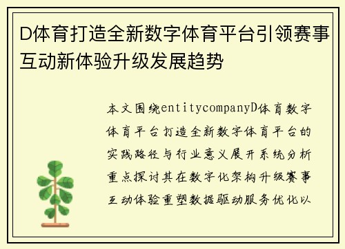 D体育打造全新数字体育平台引领赛事互动新体验升级发展趋势 D体育打造全新数字体育平台引领赛事互动新体验升级发展趋势