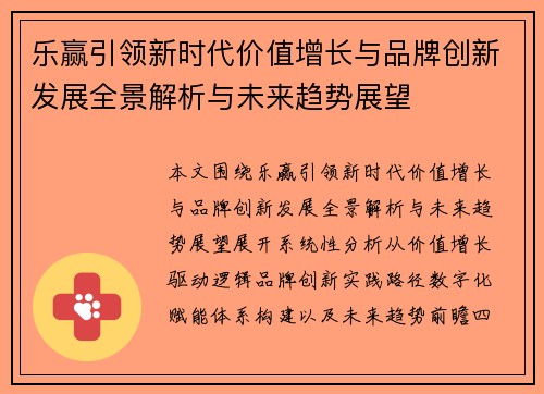 乐赢引领新时代价值增长与品牌创新发展全景解析与未来趋势展望