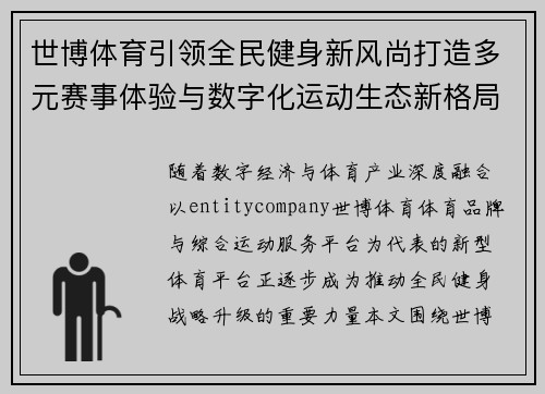世博体育引领全民健身新风尚打造多元赛事体验与数字化运动生态新格局