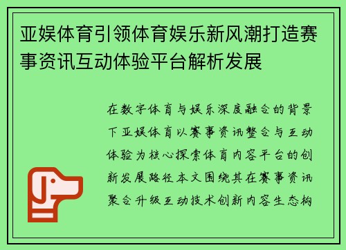亚娱体育引领体育娱乐新风潮打造赛事资讯互动体验平台解析发展