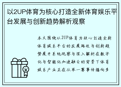 以2UP体育为核心打造全新体育娱乐平台发展与创新趋势解析观察