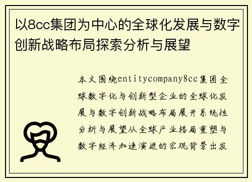 以8cc集团为中心的全球化发展与数字创新战略布局探索分析与展望