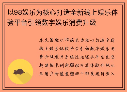 以98娱乐为核心打造全新线上娱乐体验平台引领数字娱乐消费升级