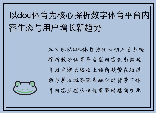 以dou体育为核心探析数字体育平台内容生态与用户增长新趋势