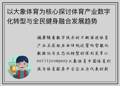 以大象体育为核心探讨体育产业数字化转型与全民健身融合发展趋势 以大象体育为核心探讨体育产业数字化转型与全民健身融合发展趋势
