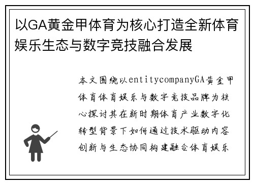 以GA黄金甲体育为核心打造全新体育娱乐生态与数字竞技融合发展