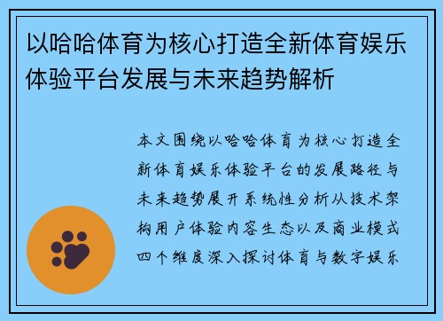 以哈哈体育为核心打造全新体育娱乐体验平台发展与未来趋势解析