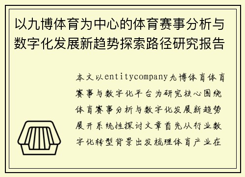以九博体育为中心的体育赛事分析与数字化发展新趋势探索路径研究报告 以九博体育为中心的体育赛事分析与数字化发展新趋势探索路径研究报告
