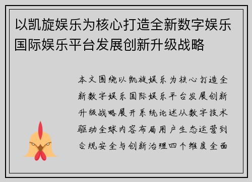 以凯旋娱乐为核心打造全新数字娱乐国际娱乐平台发展创新升级战略