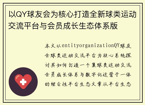 以QY球友会为核心打造全新球类运动交流平台与会员成长生态体系版 以QY球友会为核心打造全新球类运动交流平台与会员成长生态体系版