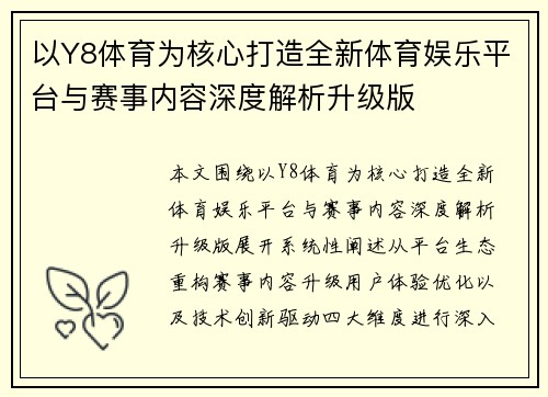 以Y8体育为核心打造全新体育娱乐平台与赛事内容深度解析升级版