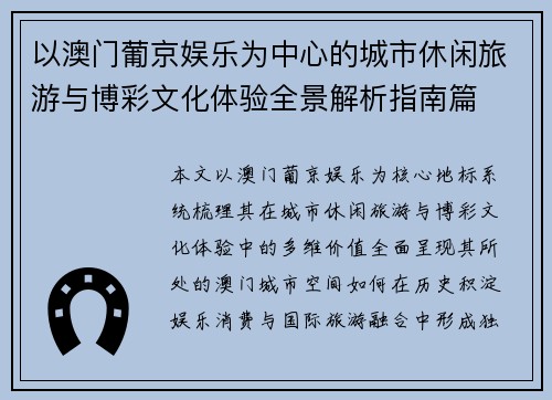以澳门葡京娱乐为中心的城市休闲旅游与博彩文化体验全景解析指南篇