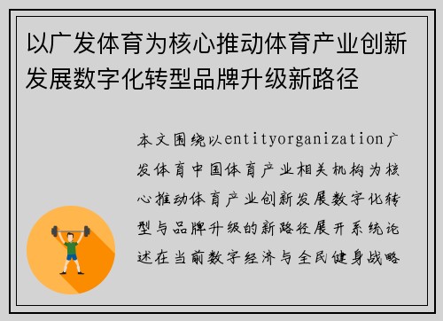 以广发体育为核心推动体育产业创新发展数字化转型品牌升级新路径 以广发体育为核心推动体育产业创新发展数字化转型品牌升级新路径