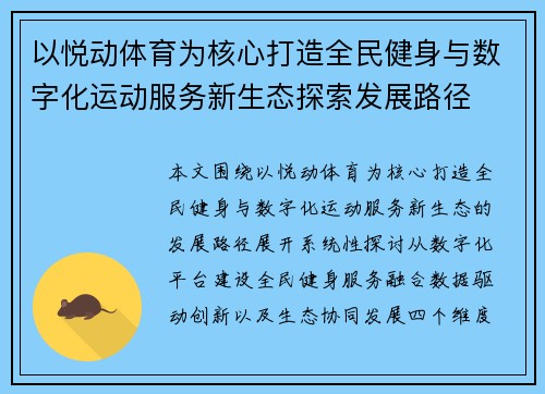 以悦动体育为核心打造全民健身与数字化运动服务新生态探索发展路径 以悦动体育为核心打造全民健身与数字化运动服务新生态探索发展路径