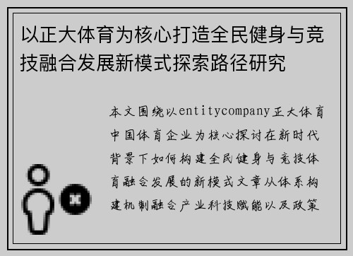 以正大体育为核心打造全民健身与竞技融合发展新模式探索路径研究