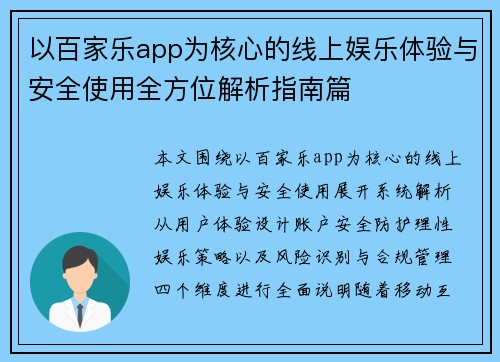 以百家乐app为核心的线上娱乐体验与安全使用全方位解析指南篇